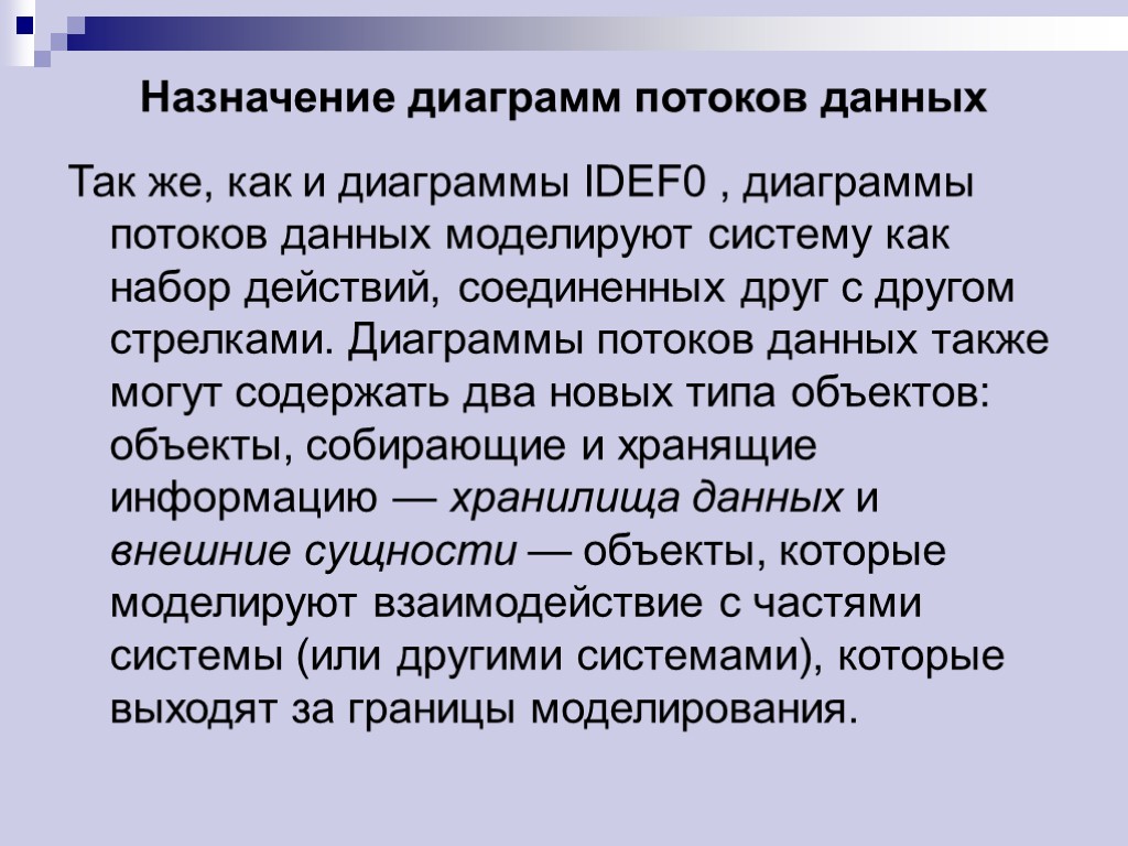 Назначение диаграмм потоков данных Так же, как и диаграммы IDEF0 , диаграммы потоков данных